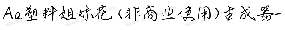 Aa塑料姐妹花 (非商业使用)生成器字体转换